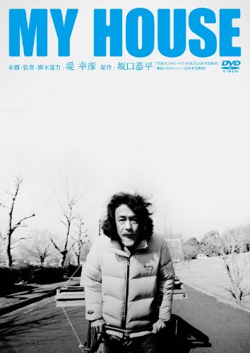 【中古】MY HOUSE [DVD]