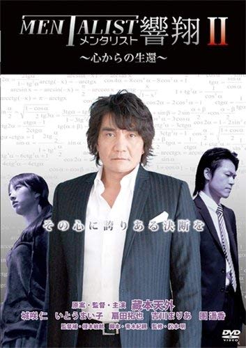 【中古】メンタリスト響翔II ~心からの生還~ [DVD]｜Come to Store