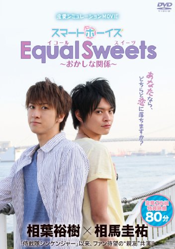 【中古】スマボMOVIE「Equal Sweets~おかしな関係~」(主演・相葉裕樹/相馬圭祐) [DVD]｜Come to Store