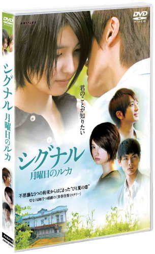 【中古】シグナル 月曜日のルカ [DVD]
