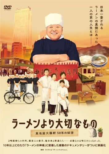 【中古】ラーメンより大切なもの ~東池袋大勝軒 50年の秘密~ [DVD]