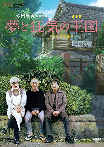 【中古】夢と狂気の王国 [DVD]