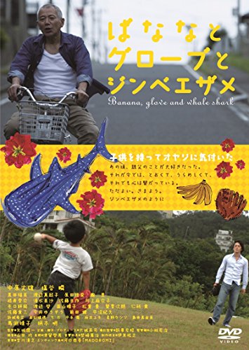 【中古】ばななとグローブとジンベエザメ [DVD]｜Come to Store
