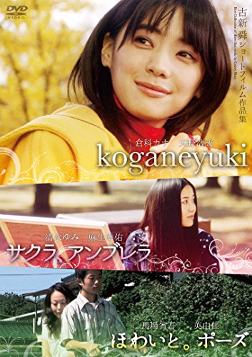 【中古】古新舜ショートフィルム作品集『サクラ、アンブレラ』『ほわいと。ポーズ』『koganeyuki』 [DVD]｜Come to Store