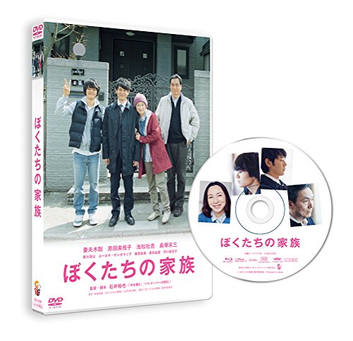 【中古】ぼくたちの家族 通常版 [DVD]