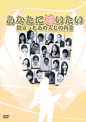 【中古】あなたに逢いたい [DVD]