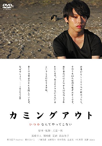 【中古】カミングアウト [DVD]