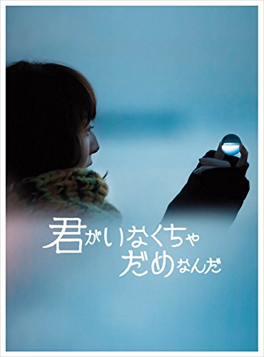 【中古】君がいなくちゃだめなんだ【完全生産限定版】 [Blu-ray]