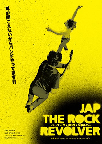 【中古】ジャップ・ザ・ロック・リボルバー [DVD]