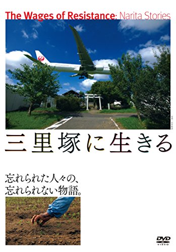 【中古】三里塚に生きる [DVD]