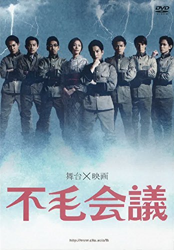【中古】映画版 不毛会議 [DVD]