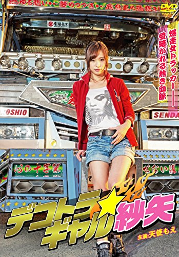 【中古】デコトラ・ギャル紗矢 [DVD]