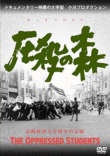 【中古】圧殺の森 高崎経済大学闘争の記録 [DVD]