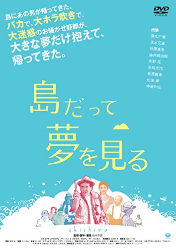 【中古】島だって夢を見る [DVD]｜Come to Store