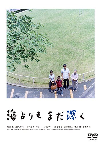 【中古】海よりもまだ深く [DVD]