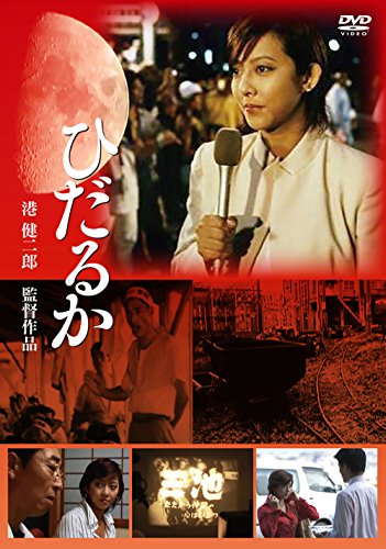 【中古】ひだるか [DVD]