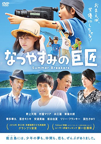 【中古】なつやすみの巨匠 [DVD]｜Come to Store