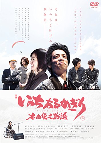 【中古】いのちあるかぎり 木田俊之物語 [DVD]