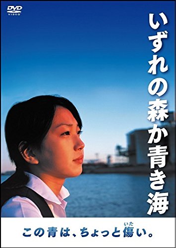 【中古】いずれの森か青き海 [DVD]