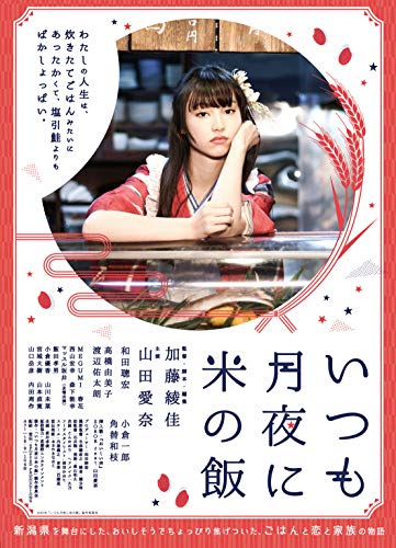 【中古】いつも月夜に米の飯 [DVD]｜Come to Store
