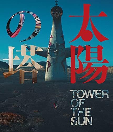 【中古】太陽の塔 [Blu-ray]