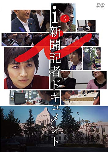 【中古】ｉ－新聞記者ドキュメント－ [DVD]
