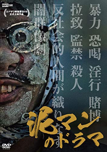 【中古】泥マンのドラマ [DVD]