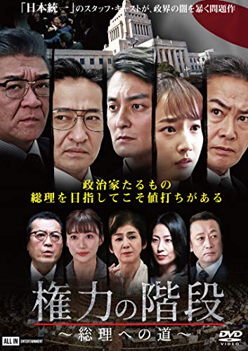 【中古】権力の階段~総理への道~ [DVD]