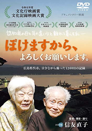 【中古】ぼけますから、よろしくお願いします。 [DVD]