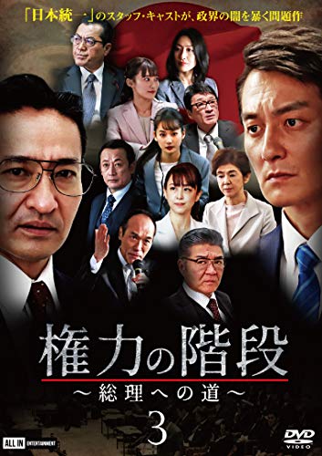 【中古】権力の階段~総理への道~3 [DVD]｜Come to Store
