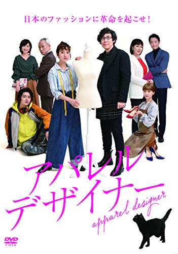 【中古】アパレル・デザイナー [DVD]