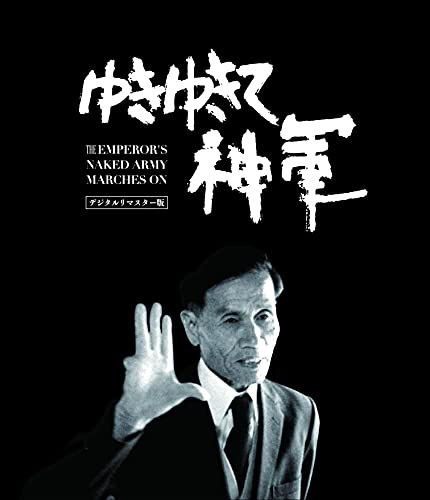 【中古】ゆきゆきて、神軍 デジタルリマスター版 DVD