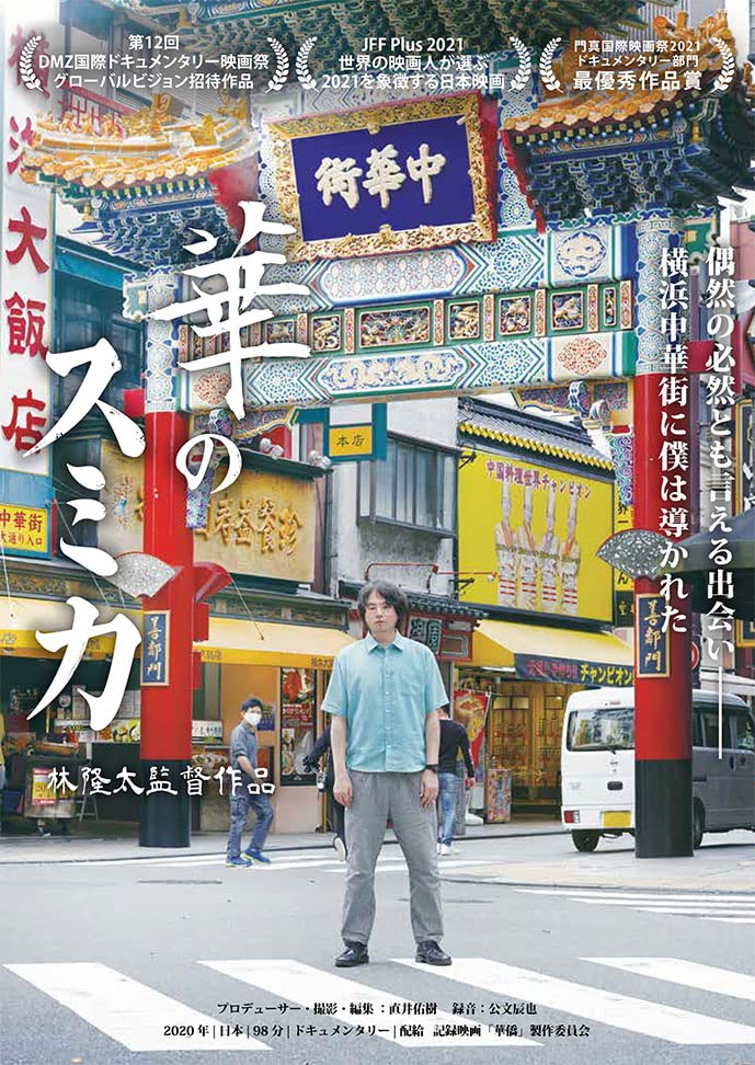 【中古】華のスミカ [DVD]