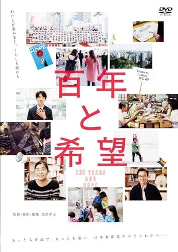 【中古】百年と希望 [DVD]