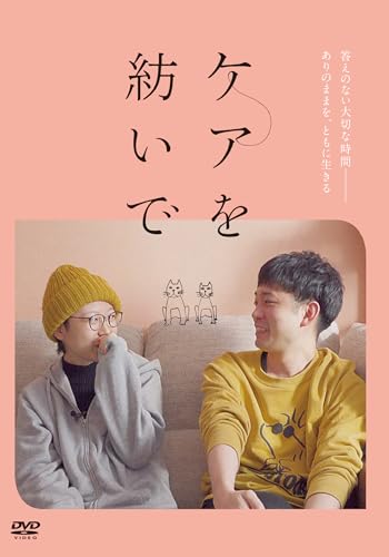 【中古】ケアを紡いで [DVD]｜Come to Store