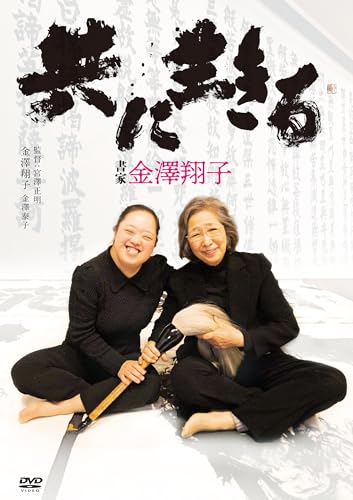 【中古】共に生きる　書家金澤翔子 [DVD]｜Come to Store