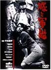 【中古】豚と軍艦 [DVD]｜Come to Store