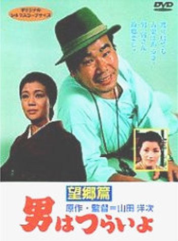 【中古】男はつらいよ 望郷篇〈シリーズ第5作〉 [DVD]