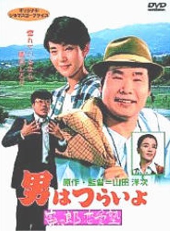 【中古】男はつらいよ 寅次郎恋愛塾〈第35作〉 [DVD]