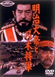 【中古】明治大帝と乃木将軍 [DVD]｜Come to Store