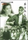 【中古】新東宝映画傑作選　暴力五人娘 [DVD]｜Come to Store