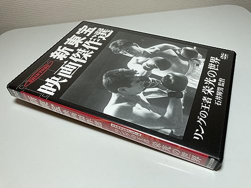 【中古】新東宝映画傑作選　リングの王者 栄光の世界 [DVD]