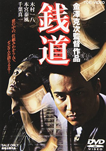 【中古】銭道 [DVD]