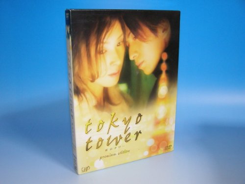 【中古】東京タワー プレミアム・エディション [DVD]