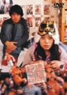 【中古】紀雄の部屋 [DVD]