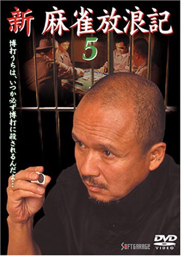 【中古】新 麻雀放浪記 5 [DVD]