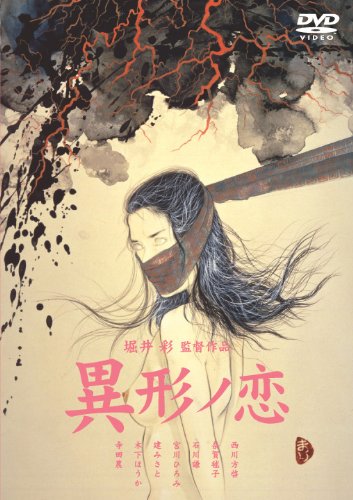 【中古】異形ノ恋 [DVD]｜Come to Store
