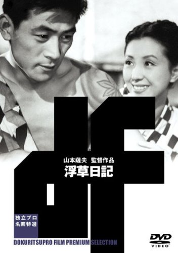 【中古】浮草日記 [DVD]｜Come to Store