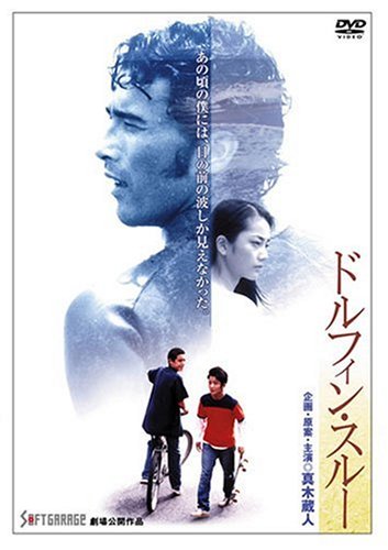 【中古】ドルフィンスルー [DVD]