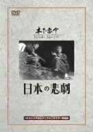 【中古】日本の悲劇 [DVD]｜Come to Store